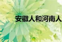 安徽人和河南人素质（河南人素质）