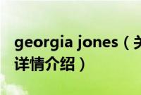 georgia jones（关于georgia jones的基本详情介绍）