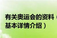 有关奥运会的资料（关于有关奥运会的资料的基本详情介绍）