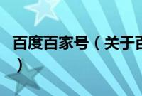 百度百家号（关于百度百家号的基本详情介绍）