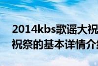 2014kbs歌谣大祝祭（关于2014kbs歌谣大祝祭的基本详情介绍）