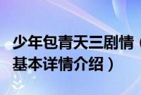 少年包青天三剧情（关于少年包青天三剧情的基本详情介绍）