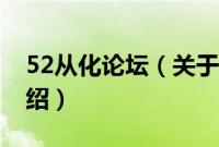 52从化论坛（关于52从化论坛的基本详情介绍）