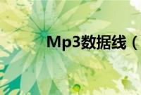 Mp3数据线（mp3数据线接口）