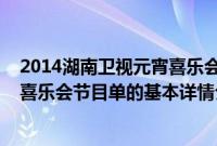 2014湖南卫视元宵喜乐会节目单（关于2014湖南卫视元宵喜乐会节目单的基本详情介绍）