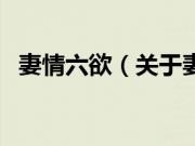 妻情六欲（关于妻情六欲的基本详情介绍）