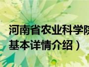 河南省农业科学院（关于河南省农业科学院的基本详情介绍）