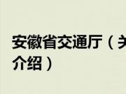 安徽省交通厅（关于安徽省交通厅的基本详情介绍）