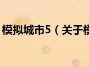 模拟城市5（关于模拟城市5的基本详情介绍）