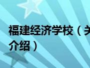 福建经济学校（关于福建经济学校的基本详情介绍）