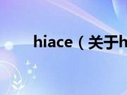 hiace（关于hiace的基本详情介绍）