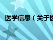 医学信息（关于医学信息的基本详情介绍）