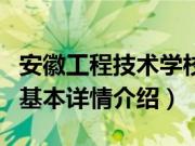 安徽工程技术学校（关于安徽工程技术学校的基本详情介绍）