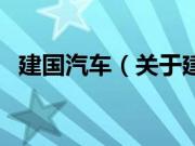 建国汽车（关于建国汽车的基本详情介绍）