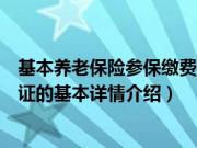 基本养老保险参保缴费凭证（关于基本养老保险参保缴费凭证的基本详情介绍）