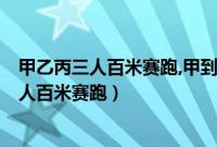 甲乙丙三人百米赛跑,甲到达终点时乙离终点2米（甲乙丙三人百米赛跑）