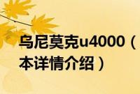 乌尼莫克u4000（关于乌尼莫克u4000的基本详情介绍）