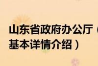 山东省政府办公厅（关于山东省政府办公厅的基本详情介绍）