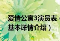 爱情公寓3演员表（关于爱情公寓3演员表的基本详情介绍）