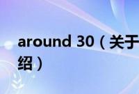 around 30（关于around 30的基本详情介绍）