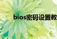 bios密码设置教程（bios密码设置）