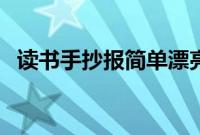 读书手抄报简单漂亮（读书手抄报的题目）