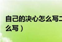 自己的决心怎么写二年级简短（自己的决心怎么写）