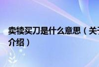 卖犊买刀是什么意思（关于卖犊买刀是什么意思的基本详情介绍）