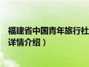 福建省中国青年旅行社（关于福建省中国青年旅行社的基本详情介绍）