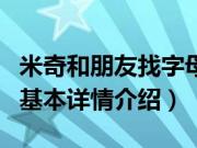 米奇和朋友找字母（关于米奇和朋友找字母的基本详情介绍）