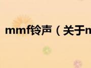 mmf铃声（关于mmf铃声的基本详情介绍）