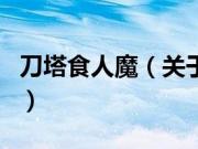 刀塔食人魔（关于刀塔食人魔的基本详情介绍）