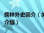 儒林外史简介（关于儒林外史简介的基本详情介绍）