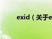 exid（关于exid的基本详情介绍）