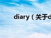 diary（关于diary的基本详情介绍）