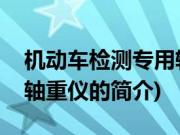 机动车检测专用轴重仪(关于机动车检测专用轴重仪的简介)