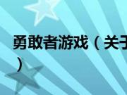 勇敢者游戏（关于勇敢者游戏的基本详情介绍）