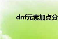 dnf元素加点分析（dnf元素加点）