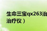 生命三宝qx263治疗仪功能介绍（生命三宝治疗仪）