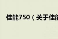 佳能750（关于佳能750的基本详情介绍）