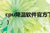 cpu降温软件官方下载（cpu降温软件有用吗）