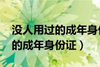 没人用过的成年身份证号码2021（没人用过的成年身份证）