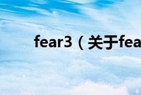 fear3（关于fear3的基本详情介绍）