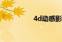 4d动感影院（4d网游）