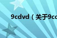 9cdvd（关于9cdvd的基本详情介绍）