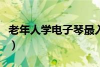 老年人学电子琴最入门的方法啊（学习电子琴）