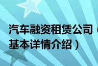 汽车融资租赁公司（关于汽车融资租赁公司的基本详情介绍）