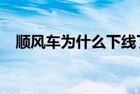 顺风车为什么下线了?（顺风车依旧下线）