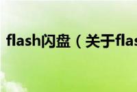 flash闪盘（关于flash闪盘的基本详情介绍）