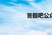 答题吧公众号（答题吧）